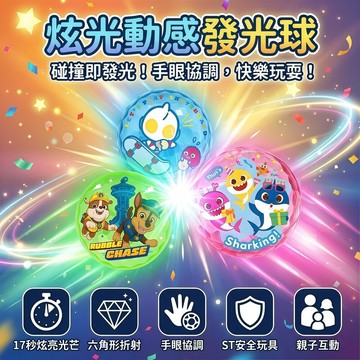媽媽買 光感彈彈球 京甫 發光球 10cm 碰撞即亮 17秒炫光 ST安全玩具 手眼協調 親子互動 彈力球 正版授權