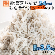 釜揚げしらす しらす干し 約 3.5kg 小分け  24パック セット (各12パック) 食べ比べ 天然 しらす シラス 魚 さかな 魚介  離乳食