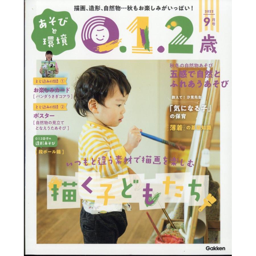 あそびと環境0・1・2歳 2022年 9月号  学研プラス