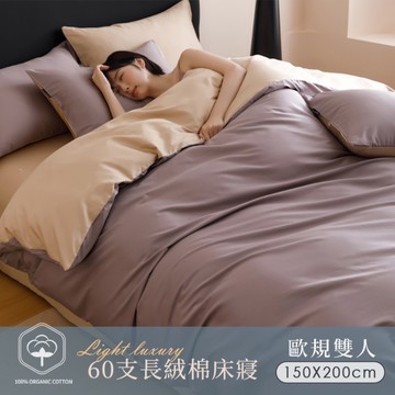 BELLE VIE 60支輕奢純棉 歐規雙人床包被套四件組 (150x200cm-任選) 床高30cm；宜家尺寸適用