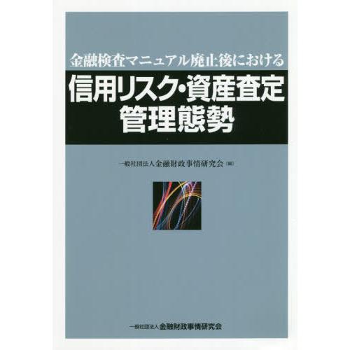 金融検査マニュアル廃止後における信用リスク・資産査定管理態勢 金融財政事情研究会