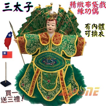 【A-ONE 匯旺】三太子 精緻布袋戲練功偶 有內體可換衣 (送國旗布藝貼章 戲偶架) 現代演出 布偶人偶手偶玩偶
