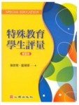 特殊教育學生評量（第五版）[二手書_普通]
