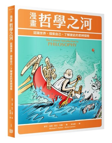漫畫哲學之河：認識世界、探索自己、了解彼此的思辨探險[二手書_良好]
