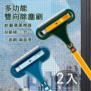 【挪威森林】好乾淨多功能紗窗清潔刷/雙向除塵刷/刮水器(2入)