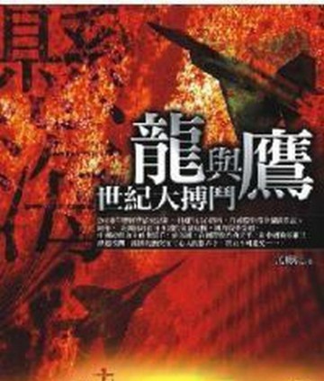 龍與鷹世紀大博鬥[二手書_良好]