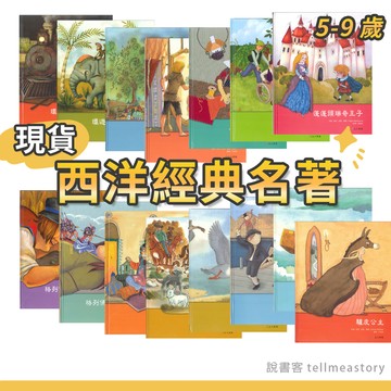 [說書客] 西洋經典名著 ｜5-9歲國小必讀繪本童書｜小精靈老鞋匠 苦兒流浪記 格列佛小人國 小狗脆餅 蓬蓬頭 祕密花園 環遊世界80天 小法官 驢皮公主 三樣寶貝 乞丐王子 上人繪本 說書客童書批發