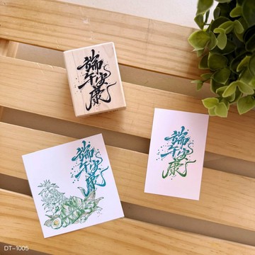 楓木印章-端午安康 DT-1005