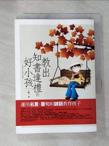 【書寶二手書T4／親子_RPA】教出知書達禮的好小孩：運用名言、警句和諺語教育孩子_方雁