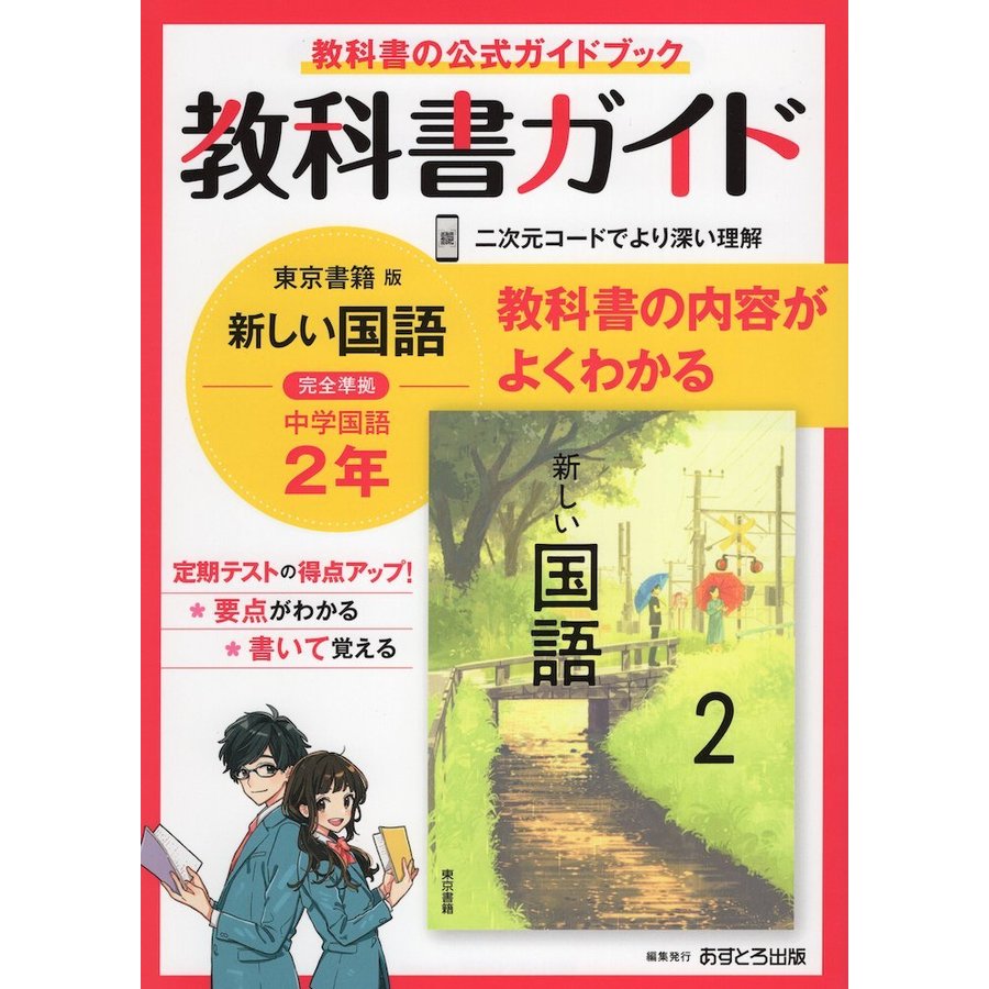 中学教科書ガイド 国語 2年 東京書籍版