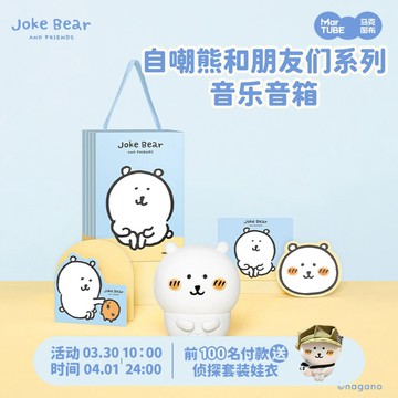 新品 台灣出貨🐻‍❄️馬克圖布 自嘲熊和朋友們系列音樂音🌟箱🐻‍❄️可愛造型擺件 自嘲熊和朋友們周邊 桌面擺件 互換禮物