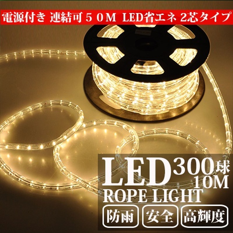 ウォームホワイト】電源付 LEDチューブライト（ロープライト）2芯タイプ/10m/直径10mm/300球 LINEショッピング
