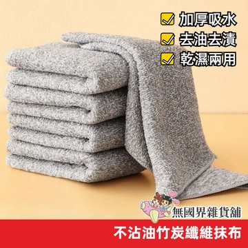 台灣現貨 日式竹炭抹布 纖維抹布 廚房抹布 吸水抹布 竹碳纖維 吸水抹布 不沾油洗碗巾 加厚吸水不掉毛