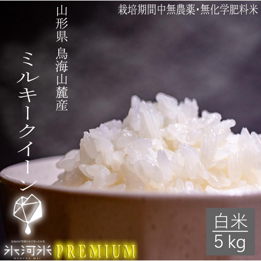 米 ミルキークイーン 白米 5kg 送料無料 高級 希少 化学肥料・農薬不使用 山形県産 令和5年産 美味しいお米 氷河米プレミアム 山形 庄内 農家直送