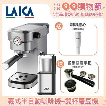【LAICA 萊卡】職人義式半自動咖啡機 雙杯義式磨豆機 超值組合 送膠囊手把+濾心 HI8101 HI8110I