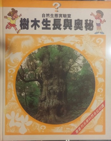 樹木生長與奧祕             (07830808)[二手書_良好]