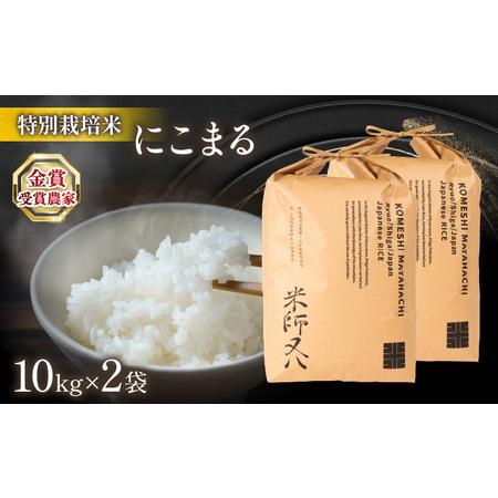 ふるさと納税 令和5年産 十六代目米師又八 謹製 にこまる 10kg×2袋  米 新米 にこまる 精米 にこまる 白米 にこまる 令和5年産 にこまる .. 滋賀県竜王町