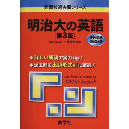 明治大の英語　第３版 難関校過去問シリーズ／小貝勝俊(著者)