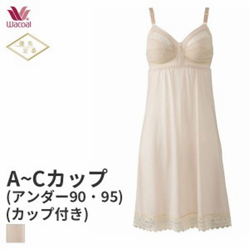 25 Off ワコール 優美定番 ブラスリップ カップ付きスリップ ストラップ スタンダードシルエット Qサイズ A B Cカップ アンダー90 95 Jra 通販 Lineポイント最大1 0 Get Lineショッピング