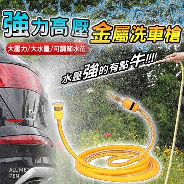 台灣出貨 強力高壓金屬洗車槍 水管 金屬高壓噴頭 防爆水管 聚壓水槍 澆花 洗牆壁 洗鐵門 洗地板 任何沖洗