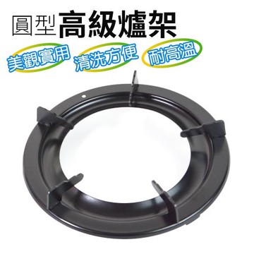 將將好餐廚 圓型高級爐架