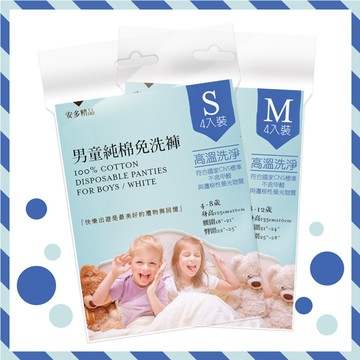 安多精品男童純棉免洗褲