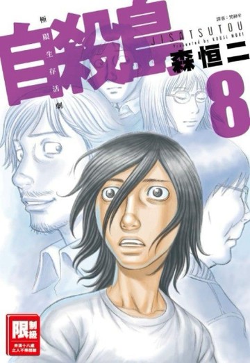 自殺島（8）[二手書_良好]