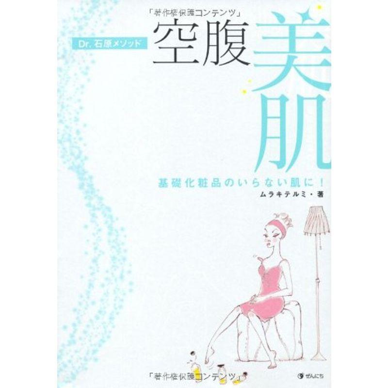 Dr.石原メソッド「空腹美肌」?基礎化粧品のいらない肌に