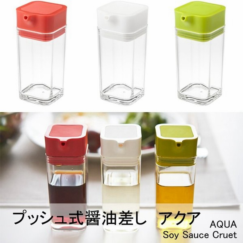 Yamazaki Aquaシリーズ アクア プッシュ式醤油差し 容器 ボトル 調理用品 調味料入れ 保存容器 卓上 おしゃれ 雑貨 ホワイト028 グリーン024 レッド025 通販 Lineポイント最大0 5 Get Lineショッピング