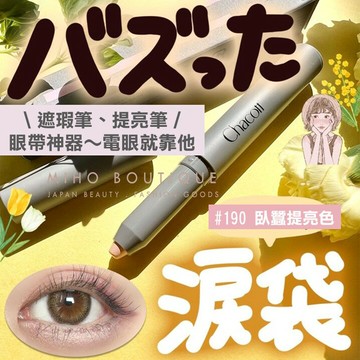 【190超人氣】CHACOTT 舞臺彩妝♡ 臥蠶筆 遮暇膏 打亮 遮瑕 眼袋 提亮 190▕ Miho美好選品