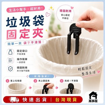 垃圾桶夾子 垃圾袋固定夾 垃圾袋防滑夾 桶邊夾 垃圾袋夾防滑固定器 垃圾桶邊夾夾子 邊桶夾子 固定夾 A0088