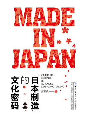 【電子書】“日本制造”的文化密码