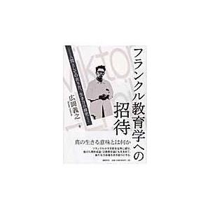 フランクル教育学への招待 人間としての在り方,生き方の探究