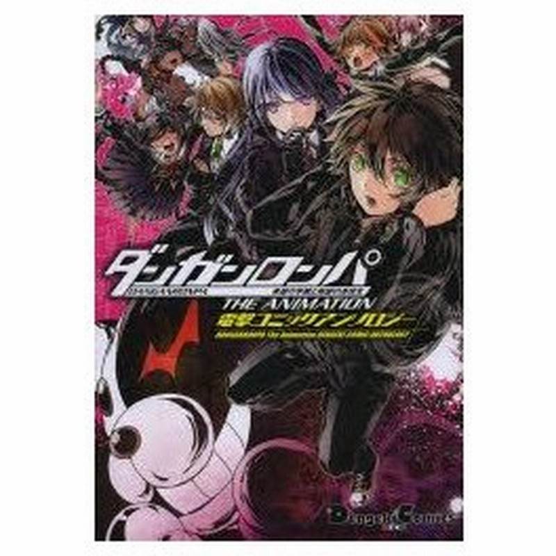 新品本 ダンガンロンパ希望の学園と絶望の高校生the Animation電撃コミックアンソロジー スパイク チュンソフト 原作 さらちよみ ほか作画 通販 Lineポイント最大0 5 Get Lineショッピング