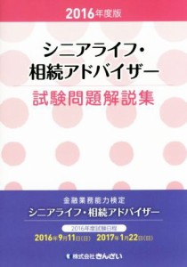  シニアライフ・相続アドバイザー試験問題解説集(２０１６年度版) 金融業務能力検定／きんざい