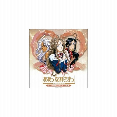 決定盤 ああっ女神さまっ アニメ主題歌 キャラソン大全集 Cd 通販 Lineポイント最大get Lineショッピング