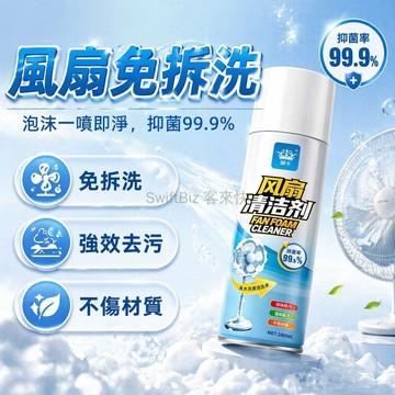 台灣出貨✨ 電風扇清潔劑 泡沫除塵清洗劑 免拆水洗空調扇 強力去污除灰液 280ml大容量