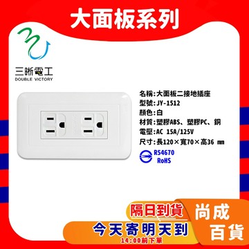 🚀蝦店隔日到貨🔥中一電工 白色 大面板開關插座 JY-1512 接地雙插座附蓋板 接地插座 1512 雙插座 三晰電工
