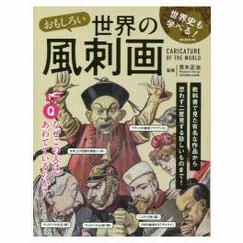 おもしろい世界の風刺画 世界史も学べる 通販 Lineポイント最大0 5 Get Lineショッピング