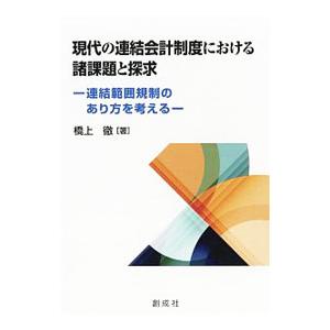 現代の連結会計制度における諸課題と探求／橋上徹