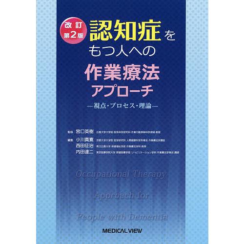 認知症をもつ人への作業療法アプローチ 視点・プロセス・理論