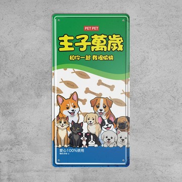 主子萬歲 - 鐵皮裝飾 揮春