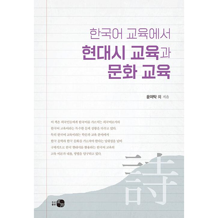 韓国語 本 『韓国語教育における現代の都市教育と文化教育』 韓国本