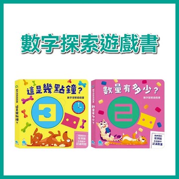【手上拿書】數字探索遊戲書: 這是幾點鐘?/ 數量有多少? 京采 遊戲書 遊戲互動 培養觀察力 建立時間概念 數學基礎