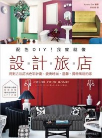 配色 DIY！我家就像設計旅店：用對方法訂出色彩計劃，變出時尚、溫馨、獨特風格的[二手書_良好]