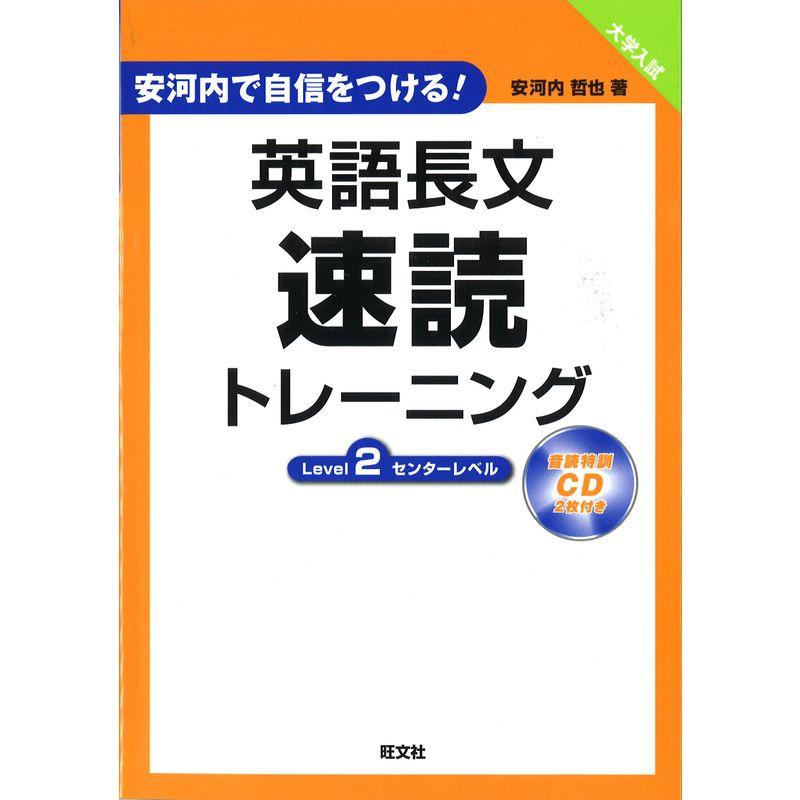 英語長文速読トレーニングLevel (安河内で自信をつける)