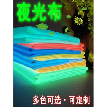 熒光粉製長效夜光布印刷夜光布料熒光舞蹈裝飾熒光麵料可製夜光衣