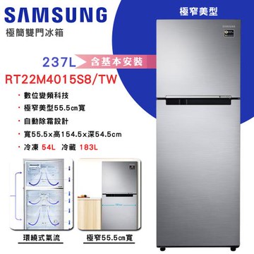 【SAMSUNG三星】237公升 1級變頻雙門電冰箱 RT22M4015S8/TW