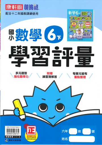 康軒版-國小6下-學習評量-數學-114學年下學期適用