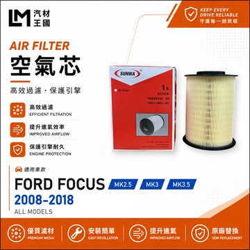 【LM汽材王國】空氣芯 FOCUS 2008-2018年 MK2.5 MK3 MK3.5 引擎濾網 空濾 FORD 福特